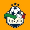 أهداف الملاعب