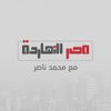 Masr Elnahrdah