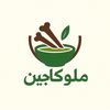 ملوكاجين
