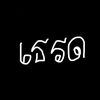 เธรดด