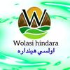 اولسي هینداره Wolasi Hindara