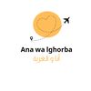 ana wa lghorba  أنا و الغربة