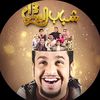 شباب البومب 13