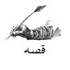diwanalqissas