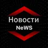 Новости NEWS🌎