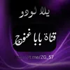 بـابـا غنوج✓¹¹