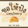 [ขอให้ปัง] แซนวิชย่าง