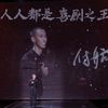 爱奇艺喜剧之王单口季