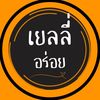 เยลลี่อร่อย