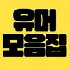 유머모음집