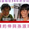 陳約伸與孫淑玲