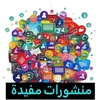 منشورات مفيدة