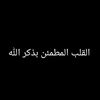 القلب المطمئن بذكر الله