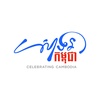 សាទរកម្ពុជាCelebratingCambodia