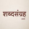 शब्दसंग्रह❤️