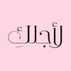 لأجلكِ