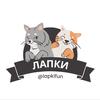 🐾Лапки🐾