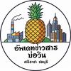 อัพเดทข่าวสารบ่อวิน ชลบุรี 🏭