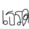 เธรด(27)