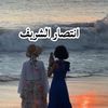 انتصار الشريف 🧊Ttot