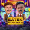 batek_official_rus