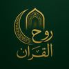 ❤️روح القرآن❤️