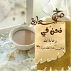 اشواق الشرق