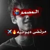 المصمم مرتضى ديوانيه🔥✈️