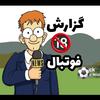 فوتبال | خلاصه مسابقات | گل ها