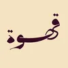 قهـــــُـٌــوّةُ