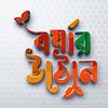 🎀 বর্ষার উঠোন 🎀