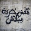 الكنعاني الحر