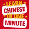 LearnChineseIn1min