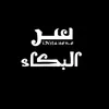 سـر البكـاء .