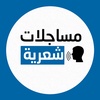 مساجلات شعرية