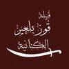 al_qawzi_515