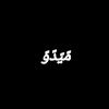 ✨مـيـدو و كـدا يـعـنـي✨