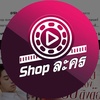 Shopละคร