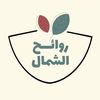 روائح الشمال