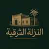 النزلة الشرقية💫
