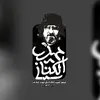 موقع الشهيد الحاج مهدي الكناني