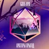 D&D_club Аматары Прыгод