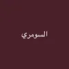 السومري
