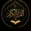 قـرأن كـريـم🌿