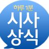 하루1분시사상식