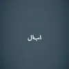 ابأل