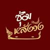 ร้านซุ้มหลังวังบางโจ
