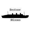 veseloe_yabloko
