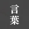 言葉の箱