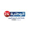 قناة الوطنية 24 Alwatania